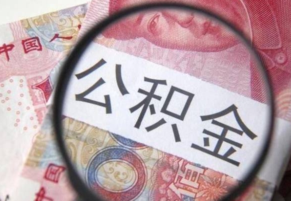 呼和浩特房子全款能取公积金吗（买房子全款能取公积金吗）